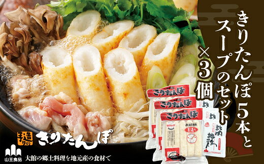 【ふるさと納税】きりたんぽ5本とスープのセット 3個セット【90P1001】 鍋 なべ きりたんぽ 手造り 郷土料理 ギフト お取り寄せ グルメ お歳暮 父の日 母の日 秋田県 大館市 山王食品 送料無料【山王食品(株)】