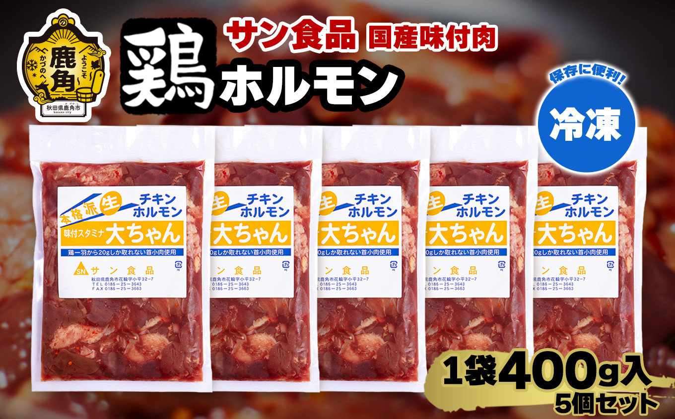 
                  国産 大ちゃんホルモン 「 鶏ホルモン 」 冷凍 400g×5個 セット 【サン食品】 チキンホルモン 大ちゃん 鹿角ホルモン 鍋 バーベキュー セット おかず おつまみ 食べやすい お手軽 小分け 安全 お中元 お歳暮 グルメ ギフト 故郷 秋田 あきた 鹿角市 鹿角 送料無料 
                