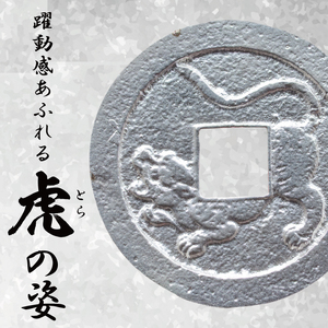 復刻「水戸虎銭」銀銭 銀製レプリカ(NI-1)
