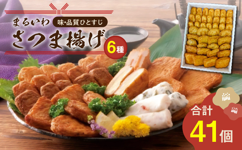 
            味・品質ひとすじ まるいわさつま揚げ6種（41個入）　K326-001_02
          