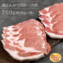 【ふるさと納税】赤村 養生館 豚 とんかつ 用 ロース 肉 700g豚肉 トンカツ 豚カツ 豚ロース 福岡県赤村 B10