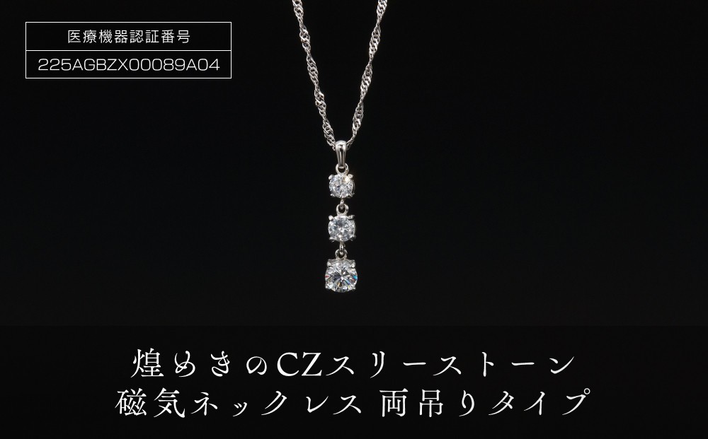 
煌めきの「ＣＺスリーストーン磁気ネックレス」
