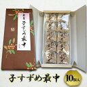 【ふるさと納税】子すずめ最中　10個入　【和菓子・スイーツ】