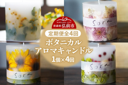  《定期便全4回》配送月固定 ボタニカル キャンドル 全4個（1個×4回お届け）【3ヶ月に1回お届け 3月 6月 9月 12月】