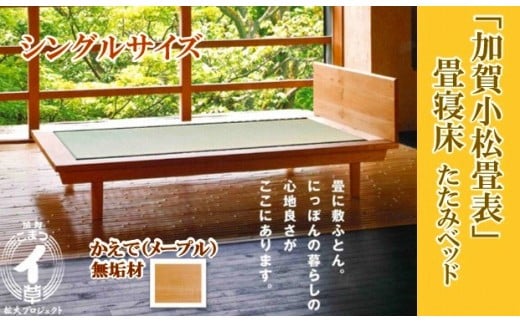 小松イ草の畳寝床シングル（かえで無垢材）4本脚ベッド　畳縁：ベージュ色 846001 新生活 一人暮らし 【生活アート工房】