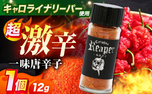 キャロライナリーパー 超激辛一味唐辛子 12g キャロライナリーパー 唐辛子 調味料 一味唐辛子 国産 香り 調味料 スパイス 一味唐辛子 唐辛子 キャロライナリーパー 国産 激辛  大阪府高槻市/末延農園HARA [AOBE002]