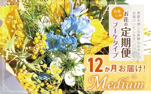 お楽しみ！ 12か月 お届け お花の定期便 「Medium」 | ブーケ タイプ 本数7-10本 高さ20-22cm お花 flower フラワー ふらわー 花 はな リトルシード インテリア 植物 定期便 お任せ お見舞い ギフト お祝い 誕生日 親孝行 プレゼント贈り物 新鮮  調布 東京都 定期便 定期