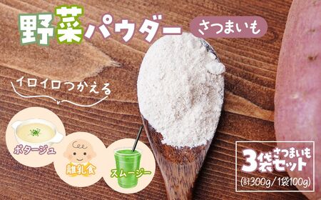 ナガホリの野菜パウダー さつまいも 100g 3袋 合計 300g 野菜パウダー