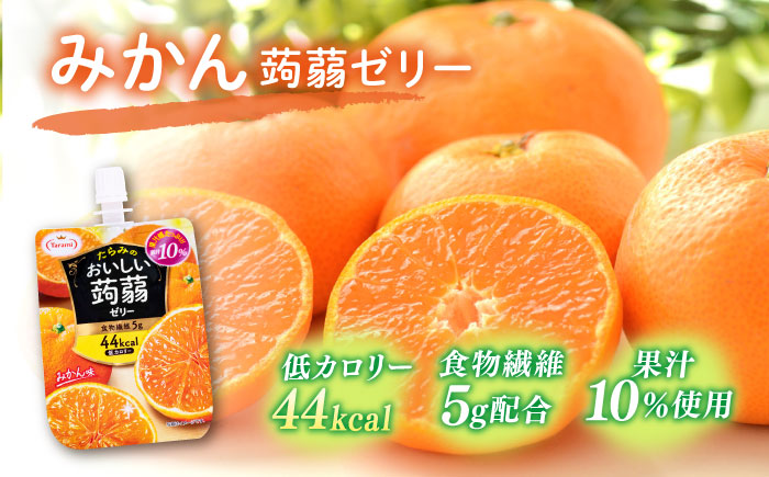 【みかん】たらみ おいしい蒟蒻ゼリー150g (1箱6個入り) 糸島市 / たらみ [ALN008-5]