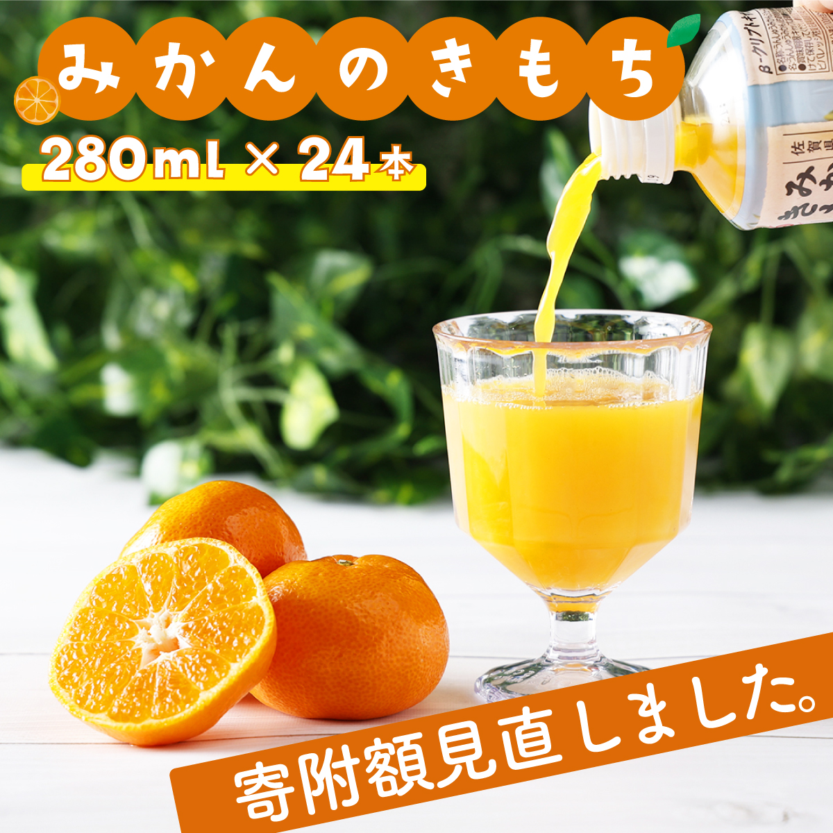 【最短14営業日以内出荷】みかんのきもち280ml×24本