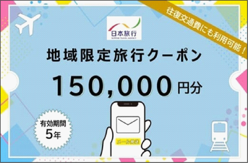 福岡県福岡市日本旅行地域限定旅行クーポン150,000円（Eメール発行）