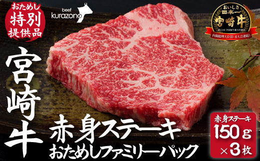 【A4等級以上】宮崎牛赤身ステーキ 150g×3枚