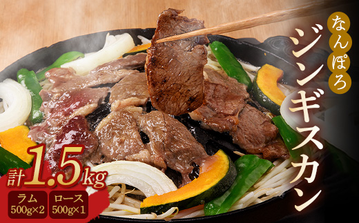 北海道南幌町 なんぽろ ジンギスカン ロース・ラム肉 1.5kg（500g×3パック）セット 羊 羊肉 マトン NP1-322