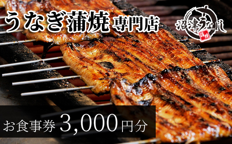 
            お食事券 うなぎ 老舗 3000円分 沼津うなよし 国産 鰻 蒲焼 高級 人気 沼津 静岡 静岡県
          