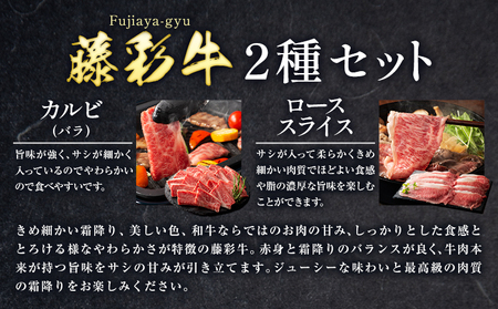肉 藤彩牛 2種セット カルビ バラ ローススライス 計 400g 各 200g 道の駅竜北  熊本県 氷川町 肉 牛肉 バラ カルビ 焼肉 ロース スライス 黒毛和牛 ふるさと納税 A4～A5等級 