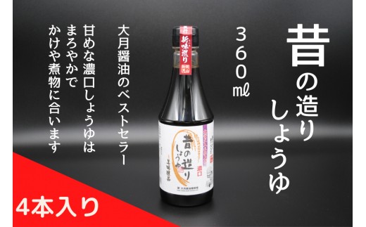 大月醤油のベストセラー「昔の造りしょうゆ360ml」を4本