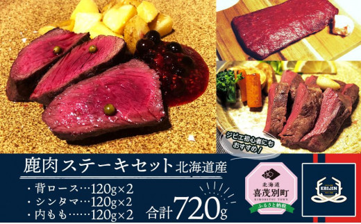 
鹿肉ステーキセット・背ロース120g×2・シンタマ120g×2 内もも120g×2 北海道産
