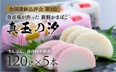 真玉の汐（120g×5本）|かまぼこ かまぼこ かまぼこ かまぼこ かまぼこ 