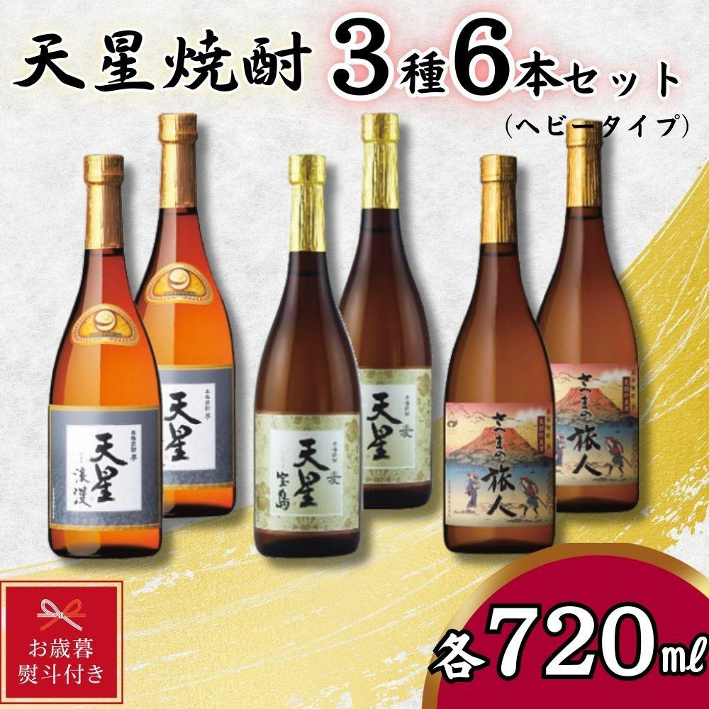 
                  【お歳暮】天星焼酎７２０ｍｌ３種セット（ヘビータイプ）計６本
                
