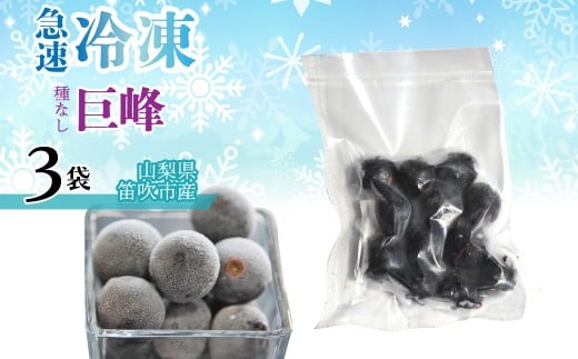 急速冷凍種無し巨峰（山梨県産） 1袋100ｇ　「3袋」 230-003-1