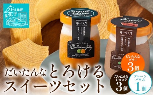 
                  【2026年3月中旬から発送】だいたんな！とろけるスイーツセット & バウムセット（だいたんな詰め合わせ６個＋バウムクーヘン・プレーンSH-11| たんかん ソース ムース チョコレートムース ショコラ 辺塚だいだい タンカン ゼリー 果肉 プリン バームクーヘン バウムクーヘン スイーツ ケーキ 焼き菓子 洋菓子 手作り おしゃれプレゼント 鹿児島県 南大隅町 31℃LINE花子
                