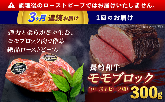 【3回定期便】長崎和牛 モモブロック肉(ローストビーフ用) 約300g【株式会社 黒牛】 [OCE026] / 牛肉ブロック ローストビーフブロック 国産牛 タレ付き ソース付