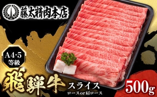 【4月発送】【飛騨牛】ロースまたは肩ロース 500g 黒毛和牛 A4 5等級 しゃぶしゃぶ すき焼き 岐阜市 / 藤太  [ANHO002-4]
