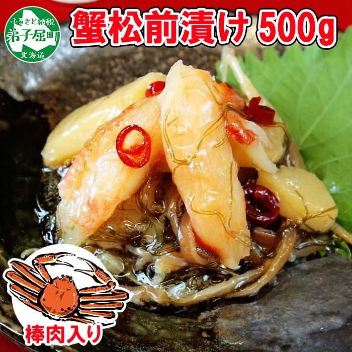 ふるさと納税 弟子屈町 蟹松前漬け 500g 海鮮珍味の松前漬け 北海道 弟子屈町 2948