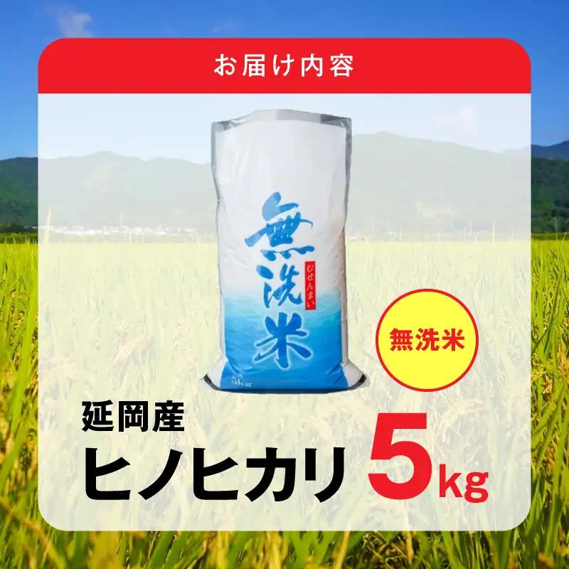 延岡産ヒノヒカリ（無洗米）5kg N0218-YB361