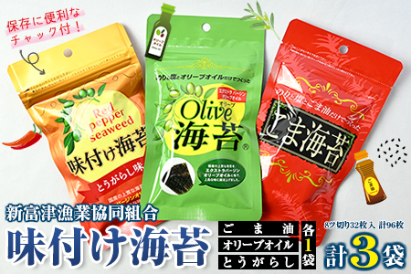 新富津漁協 味付け海苔３種（オリーブオイル・ごま油・とうがらし）