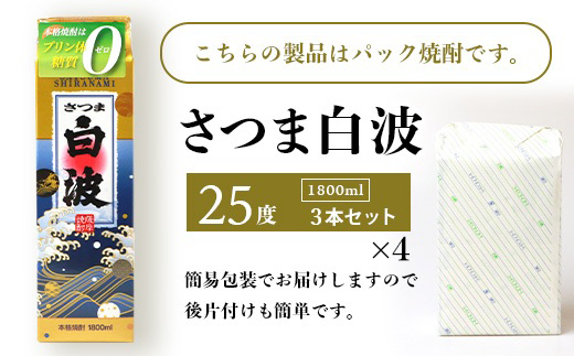 【毎月定期便】【さつま白波】25度【1800ml】×3パック セット　SD360I0全4回【配送不可地域：離島】【4087998】