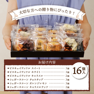 【シャトレーゼ】ビスキュイワッフル＆シュガースコーン詰め合わせ〈16個入〉