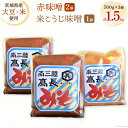 【ふるさと納税】味噌 味噌2種 詰め合わせ 赤味噌 500g × 2個 米こうじ味噌 500g × 1個 計 1.5kg [高長醸造 宮城県 南三陸町 30ak0003] みそ 発酵 麹 大豆 熟成 味噌汁 セット こうじ 赤みそ