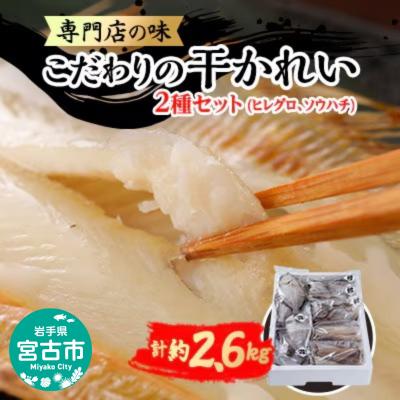 【宮古市】（かれい専門店）こだわりの干かれい充実セット