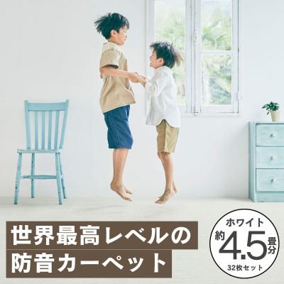 ふるさと納税 和泉市 最大82%の音をカットする防音タイルカーペット「防音専科」32枚セット ホワイト【複数個口で配送】