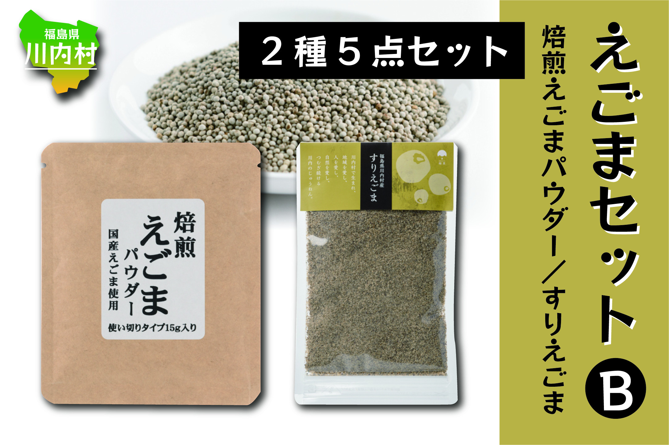 
                  えごま商品 2種セット（焙煎えごまパウダー/すりえごま）【えごまセットB】
                