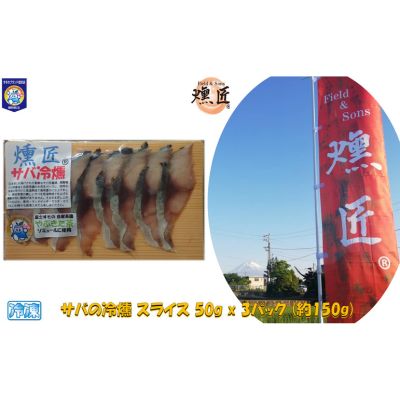 【ふるさと納税】サバの冷燻【燻匠】スライス 50g x 3パック (約150g) 冷凍 燻製 スモークサーモン 鯖 すそのブランド認定品　 魚貝類 加工食品 低温熟成 風味豊か 無添加 魚の燻製 つまみ お酒のあて