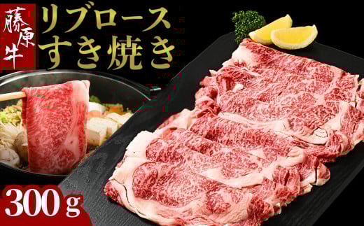 藤原牛 リブロースすき焼き用 1パック(300g) ｜ 牛肉 和牛 国産 リブロース すき焼き しゃぶしゃぶ ロース 冷凍 希少 ※北海道・沖縄・離島への配送不可