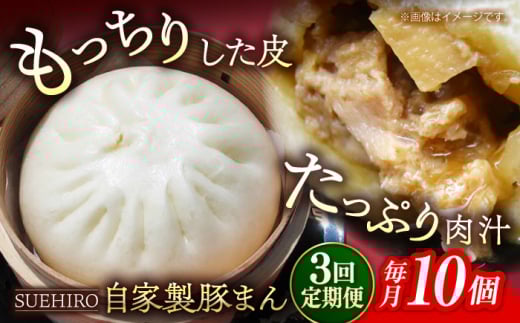 【全3回定期便】豚まん 10個入 1.4kg  冷凍 惣菜 おかず 【SUEHIRO】 [AKAS009]