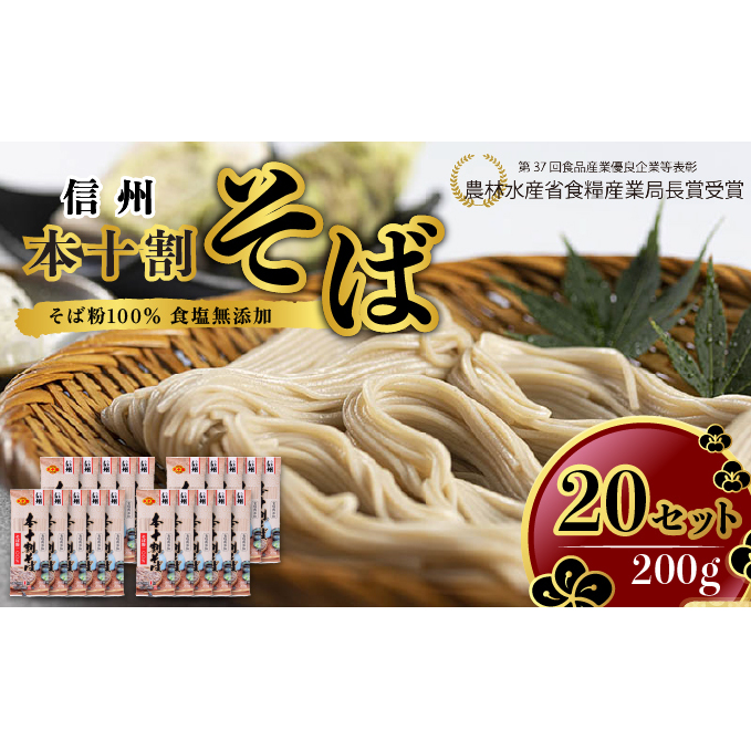 そば 長野 受賞歴多数 本十割そば 200g×20 信州戸隠そば株式会社 乾麺 麺類 蕎麦 ソバ 十割 10割 十割そば 十割蕎麦 10割そば 信州戸隠そば 信州 セット 長野県 長野市