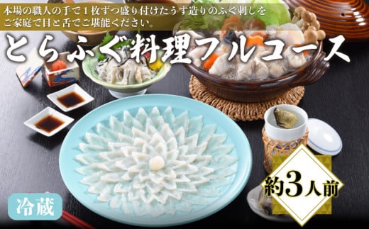 
とらふぐ料理フルコース 約3人前 ふぐ刺し 皮 ちり鍋 ひれ 冷蔵 てっさ てっちり フグ 本場フグ刺し 河豚 関門ふぐ ふぐ鍋 ふぐちり鍋 海鮮鍋 高級魚 鮮魚 本場 下関 山口 冬 旬 お取り寄せ ギフト 贈答 お祝い 記念 日指定可
