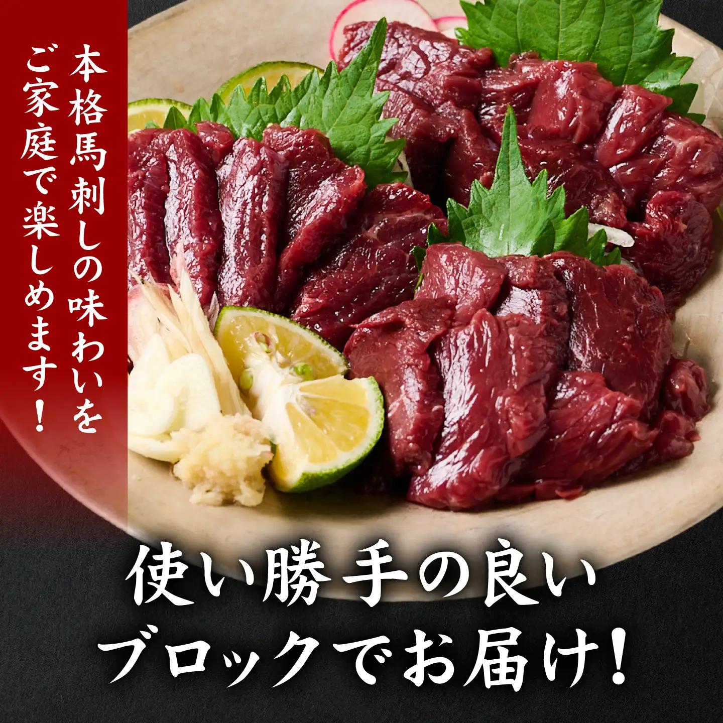 馬刺し 国産馬刺しブロック 400g 馬刺し専用タレ付き 馬刺し
