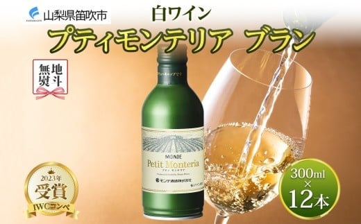 
            無地熨斗 プティモンテリア ブラン 300ml 12本入 モンデ酒造 缶ワイン 白ワイン 白 ワイン 果実酒 酒 お酒 やや辛口 ぶどう 贈り物 贈答用 プレゼント ギフト 晩酌 宅飲み 家飲み チリ産 送料無料 山梨県 笛吹市 177-4-109-noshi
          