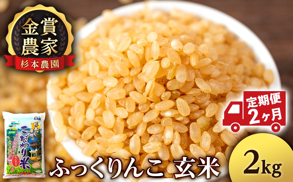 
            【新米予約】【定期便2回】ふっくりんこ玄米2kg≪杉本農園≫
          