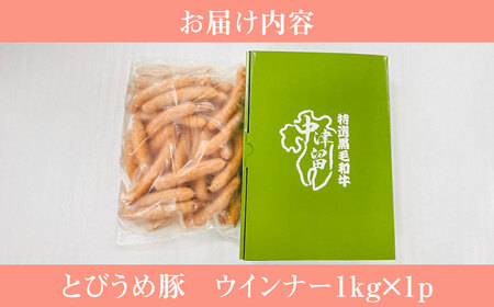 大分県日田市産 とびうめ豚 ウィンナー 1kg 日田市 / 株式会社中津留[ARCM005]