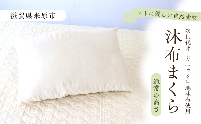 
                  木から生まれたやさしいまくら 通常の高さ 沐布（もくふ）使用 [№5694-1044]
                