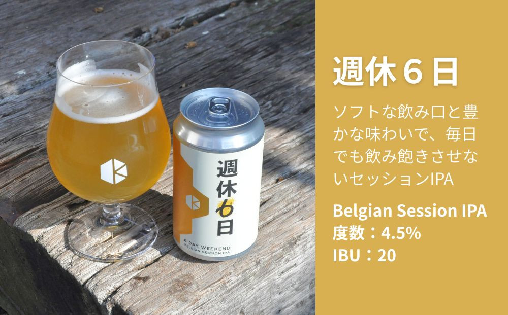 【京都醸造】京都発のクラフトビール！週休6日（６本セット）