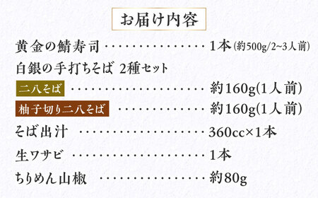 『金鯖寿司』と丁寧に打ち上げた『白銀の手打ちそば』と『ちりめん山椒』を桐箱入りセット 大阪府高槻市/柚子香[AOAV003] [AOAV003] 食品 寿司 鯖寿司  食品 寿司 鯖寿司  食品 寿司