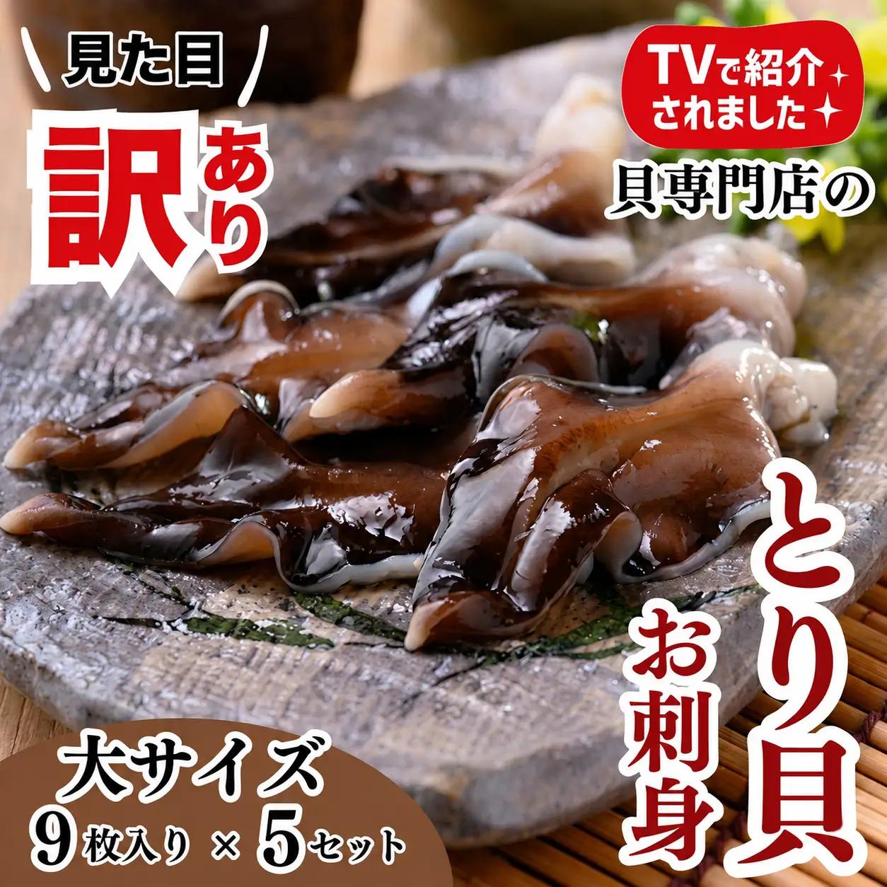 【見た目訳あり】とり貝お刺身 (大９枚入り)５セット 岬だより
