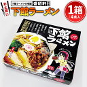 【ふるさと納税】筑西名物！ おみやげ 下館ラーメン 1個 ご当地 ラーメン らーめん 下館 スープ付き